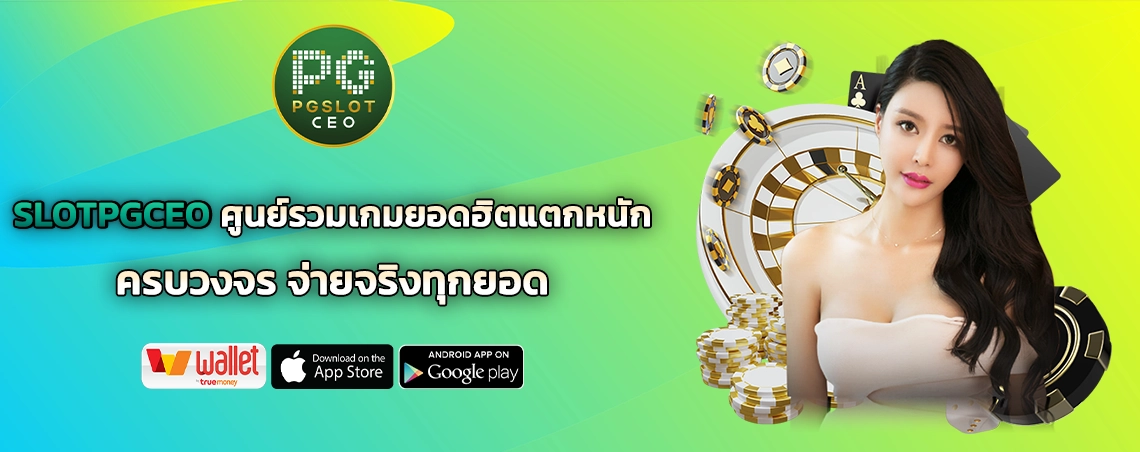 SLOTPGCEO ศูนย์รวมเกมยอดฮิตแตกหนัก ครบวงจร จ่ายจริงทุกยอด