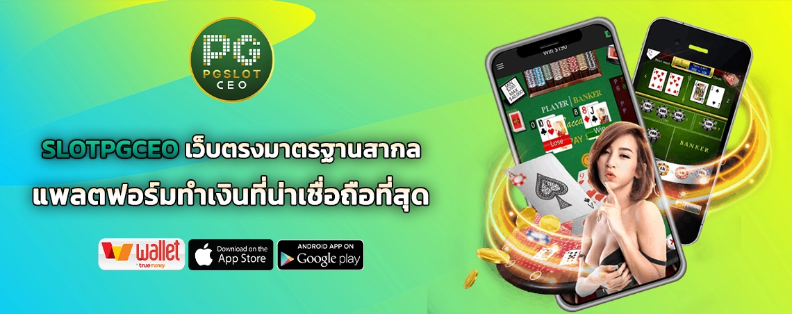 SLOTPGCEO เว็บตรงมาตรฐานสากล แพลตฟอร์มทำเงินที่น่าเชื่อถือที่สุด